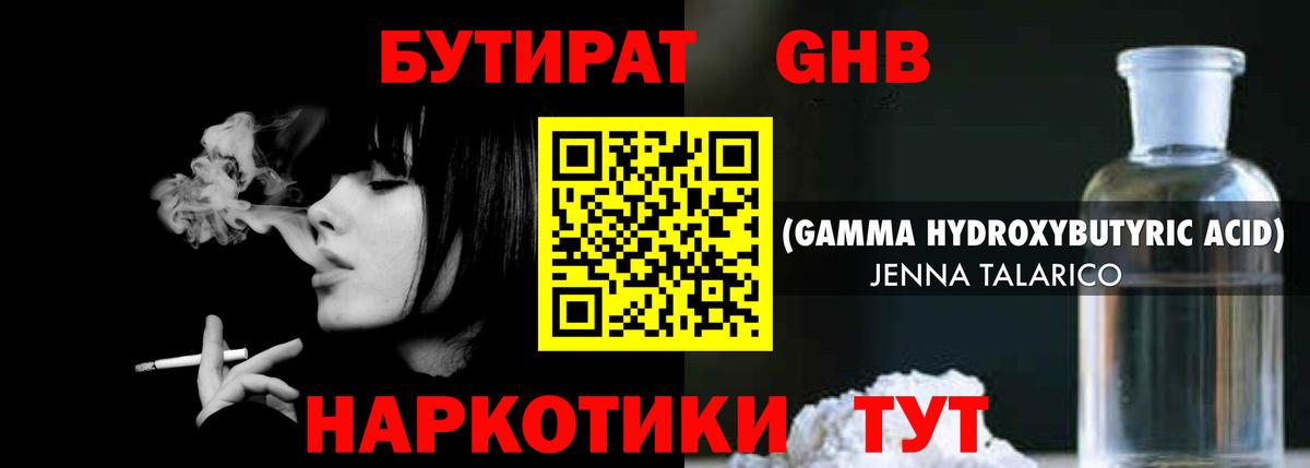БУТИРАТ GHB  Вход с VPN  БУТИРАТ  Михайловск 
