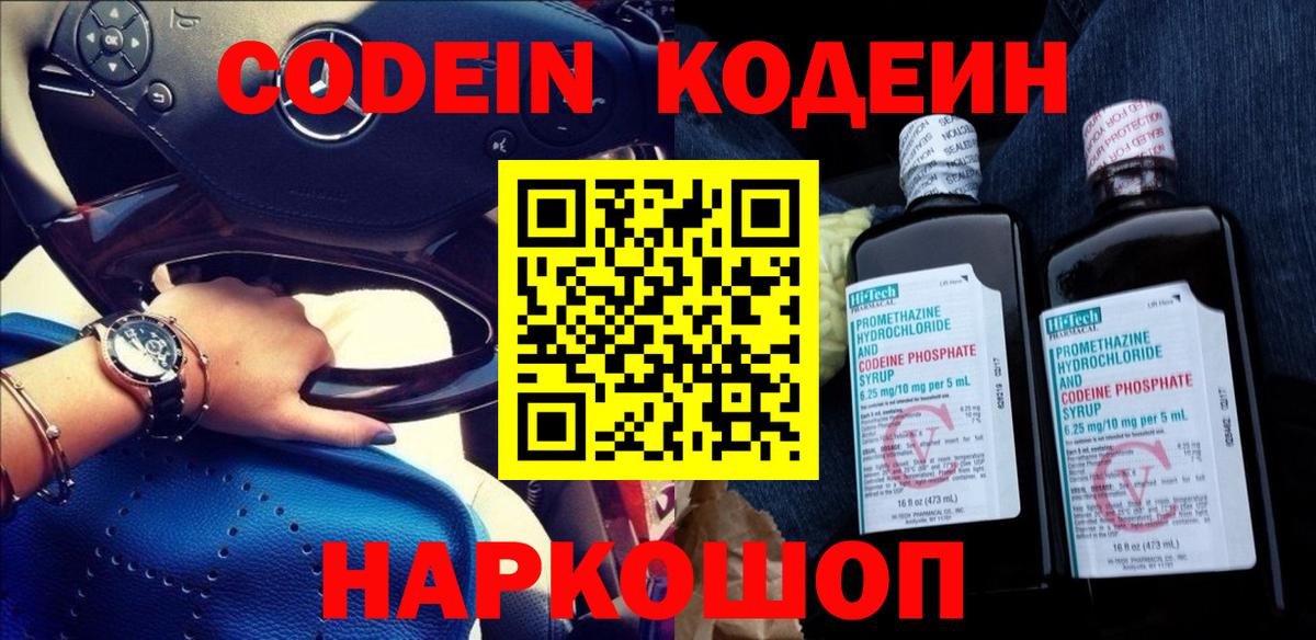 Codein Purple Drank  Codein Purple Drank  Михайловск  Вход с VPN 